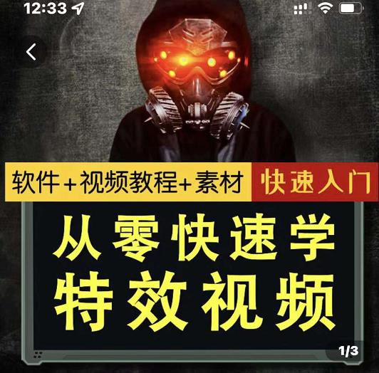小杰特效师·从零快速学特效视频，快速入门（软件+教程+素材打包）-52资源库