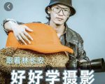 好好学摄影-林长安的摄影入门课-跟我迈入摄影之门-52资源库