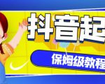 抖音独家起号教程,从养号到制作爆款视频【保姆级教程】-52资源库