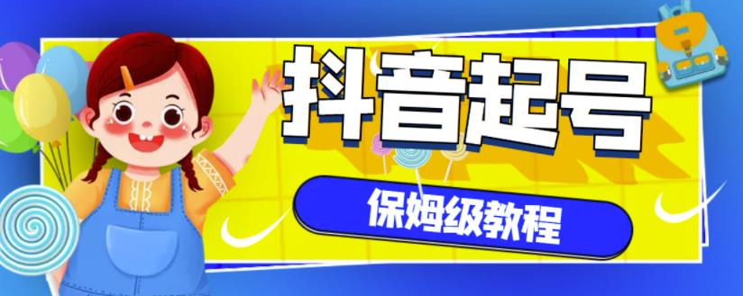 抖音独家起号教程，从养号到制作爆款视频【保姆级教程】-52资源库