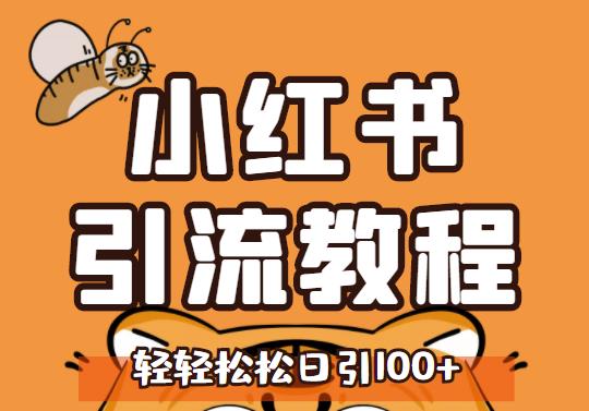 小红书运营引流全系列课程，每天引流100精准粉-52资源库