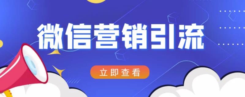 微信营销策划引流系列课程，每天引流100精准粉-52资源库