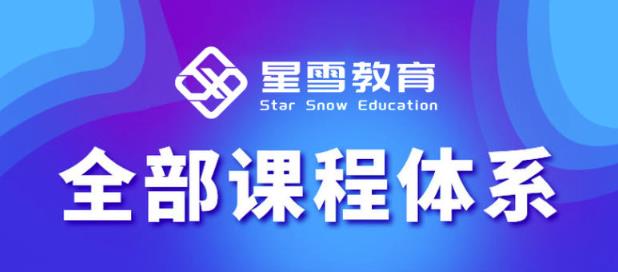 星雪教育淘系高级班，更全的运营提升方案，零基础由浅入深，店铺最新玩法-52资源库