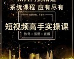 短视频高手实操课:账号+运营+直播,从入门到精通,系统课程,应有尽有-52资源库