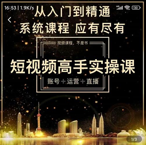 短视频高手实操课：账号+运营+直播，从入门到精通，系统课程，应有尽有-52资源库