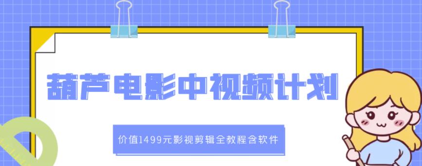 葫芦电影中视频解说教学：价值1499元影视剪辑全教程含软件-52资源库