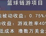 国外区块链篮球游戏项目,前期加入秒回本,被动收益日0.75%,撸数万美金-52资源库