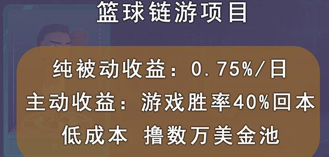 国外区块链篮球游戏项目，前期加入秒回本，被动收益日0.75%，撸数万美金-52资源库