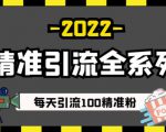 豆瓣精准引流全系列课程,每天引流100精准粉【视频课程】-52资源库