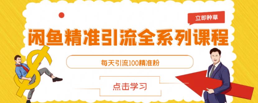 闲鱼精准引流全系列课程，每天引流100精准粉【视频课程】-52资源库