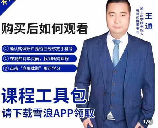王通·现学现卖收钱班，学会快速识别不同客户，不浪费时间-52资源库