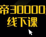 猴帝30000线下直播起号课,七天0粉暴力起号详解,快速学习成为电商带货王者-52资源库