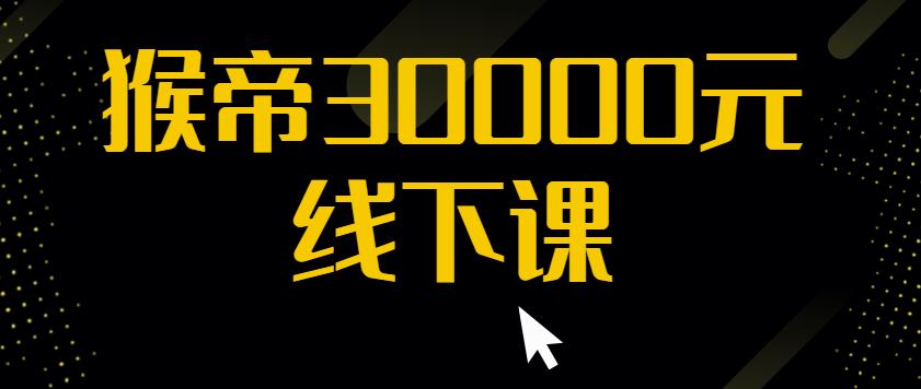 猴帝30000线下直播起号课，七天0粉暴力起号详解，快速学习成为电商带货王者-52资源库
