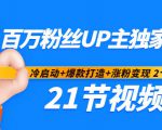 百万粉丝UP主独家秘诀:冷启动+爆款打造+涨粉变现2个月12W粉(21节视频课)-52资源库