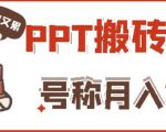 外面收费999的小红书PPT搬砖项目:实战两个半月赚了5W块,操作简单!-52资源库