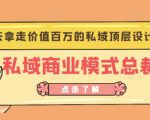 桔子会《私域商业模式总裁班》2天拿走价值百万的私域顶层设计方案-52资源库