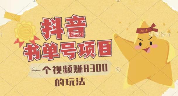 最新抖音视频号书单号项目，一个视频赚8300的玩法【详细教程+AI语音合成软件】-52资源库