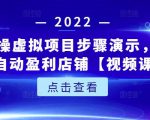新人实操虚拟项目步骤演示,0基础打造自动盈利店铺【视频课程】-52资源库
