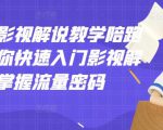 老韩说剧影视解说教学陪跑班，帮助你快速入门影视解说，轻松掌握流量密码-52资源库