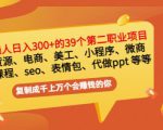 普通人日入300+年入百万+39个副业项目:无货源、电商、小程序、微商等等!-52资源库