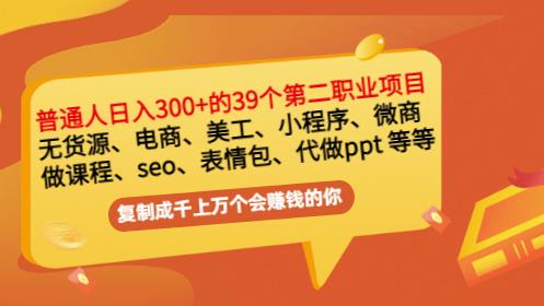 普通人日入300+年入百万+39个副业项目：无货源、电商、小程序、微商等等！-52资源库