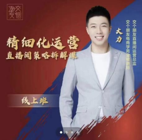 交个朋友电商学苑-精细化运营直播间策略拆解课，教你成为引得了流，卖的出货的优质商家-52资源库
