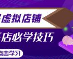 拼多多虚拟店铺，新手开网店注册自动发货教程-52资源库