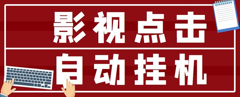 最新影视点击全自动挂机项目，一个点击0.038，轻轻松松日入300+-52资源库