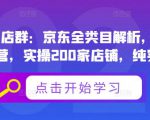 贝千电商店群:京东全类目解析,京东店群专业运营,实操200家店铺,纯实战经验-52资源库