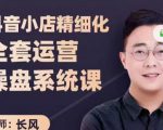 抖音小店精细化全套运营操盘系统课,抖店全实战玩法,爆单攻心术,精细化抖店运营-52资源库
