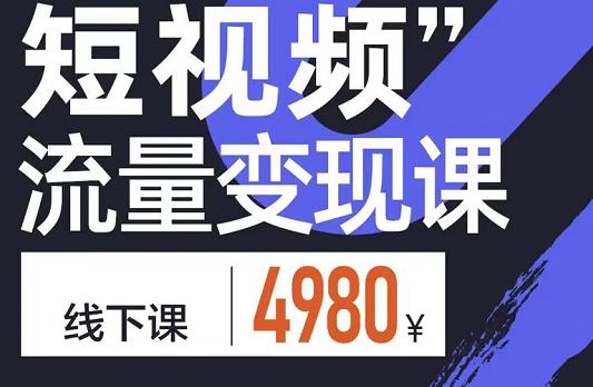 参哥·短视频流量变现课，学成即可上路，抓住时代的红利-52资源库