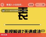 表哥电影·影视解说7天速成法:普通人一台电脑或者一部手机,小白快速起号-52资源库