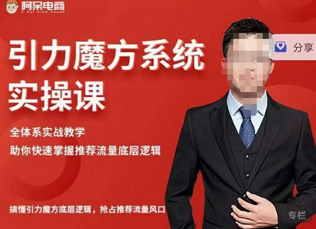 阿呆-引力魔方系统实操课，全体系实战教学，助你快速掌握推荐流量底层逻辑-52资源库