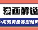 白宇社漫画解说项目,中视频黄金赛道,0基础小白也可以操作-52资源库
