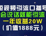 安妈·短视频引流口播号,会说话就能引流,一年收益20W(价值1888元)-52资源库