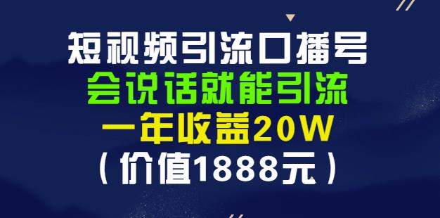 安妈·短视频引流口播号，会说话就能引流，一年收益20W（价值1888元）-52资源库