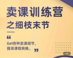 抖校长田源-卖课训练营之细枝末节,Get各种卖课细节,提高课程转换-52资源库