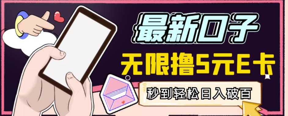 【高端精品】最新无撸5元E卡项目,无限接码秒到,一单利润3.5,轻松日入破千-52资源库