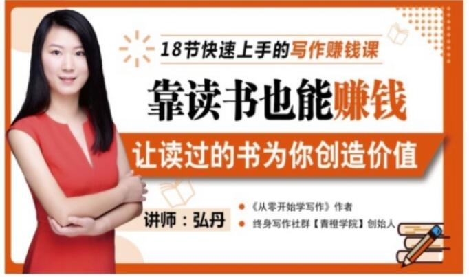 靠读书也能赚钱，让读过的书为你创造价值，教你七天学会读书月入10000+-52资源库