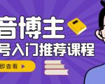 跟着抖音博主陈奶爸学抖音书单变现,从入门到精通,0基础抖音赚钱教程-52资源库
