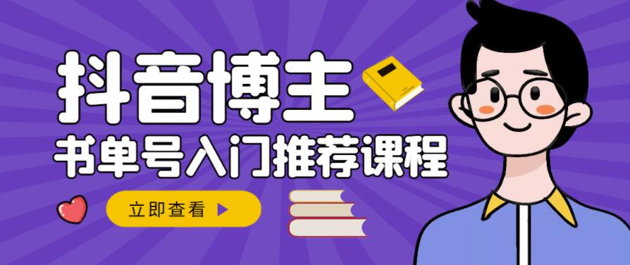 跟着抖音博主陈奶爸学抖音书单变现，从入门到精通，0基础抖音赚钱教程-52资源库