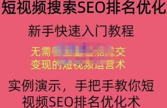 宋老师·短视频搜索SEO优化，教你10分钟创作一个短视频，三天排名上第一-52资源库