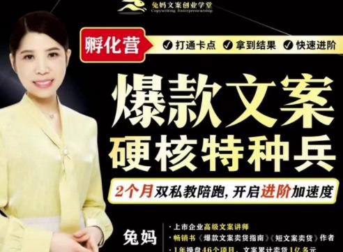 兔妈·爆款文案硬核特种兵孵化营，实现了每个月2000-30000+的副业增收-52资源库
