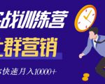 社群营销全套体系课程,助你了解什么是社群,教你快速步入月营10000+-52资源库