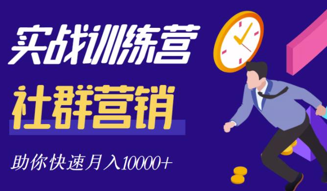 社群营销全套体系课程，助你了解什么是社群，教你快速步入月营10000+-52资源库