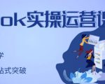刘博·TikTok实操运营课,手把手账号实战,适合零基础Tiktok新人-52资源库