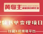 黄岛主·短视频哲学赛道书单号训练营:吊打市面上同类课程,带出10W+的学员-52资源库