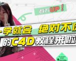 小莫·C4D大作战:百万UP的光之教程,一学就会绝对不废-52资源库