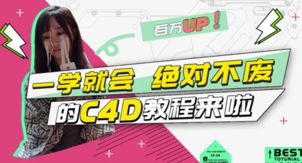 小莫·C4D大作战：百万UP的光之教程，一学就会绝对不废-52资源库
