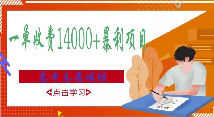 高考志愿填报技巧规划师，一单收费14000+暴利项目-52资源库
